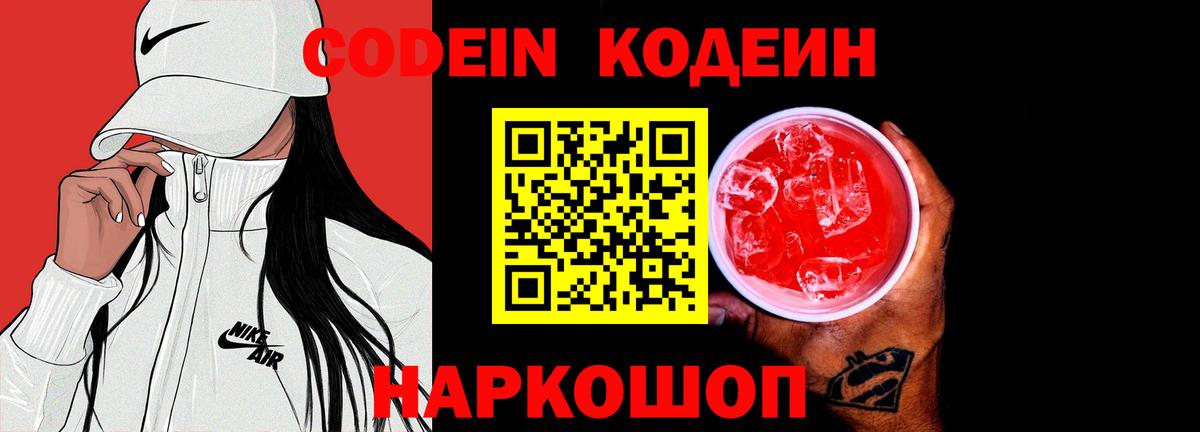Codein напиток Lean (лин) Полевской